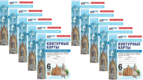 История Средних веков. 6 класс. Контурные карты. Комплект из 10 книг