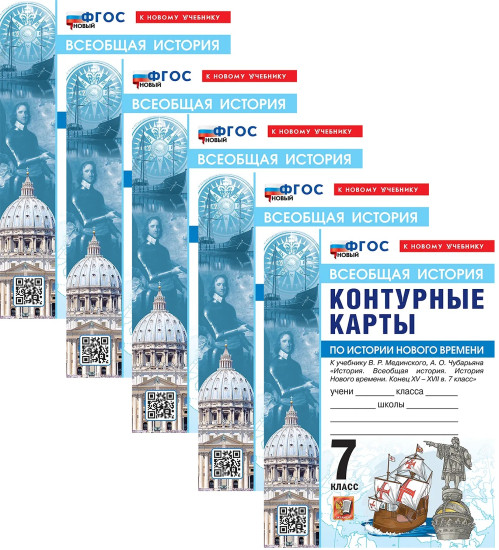 Всеобщая история. История Нового времени. 7 класс. Контурные карты. Комплект из 5 книг