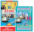 Оқу кешендері «Атлас + кескін карталар. География. 10 сынып»