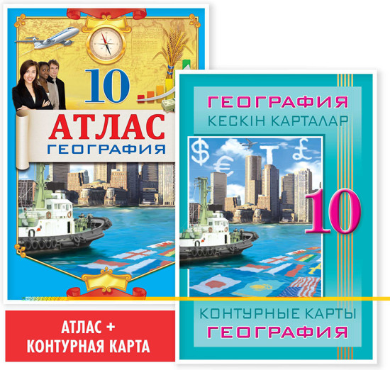Оқу кешендері «Атлас + кескін карталар. География. 10 сынып»