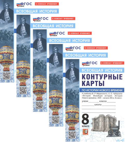 История Нового времени. XVIII — начало XIX в. 8 класс. Контурные карты. Комплект из 5 книг