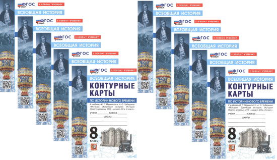 История Нового времени. XVIII — начало XIX в. 8 класс. Контурные карты. Комплект из 10 книг