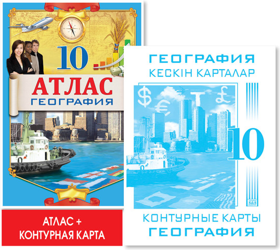 Оқу кешендері «Атлас + кескін карталар. География. 10 сынып»