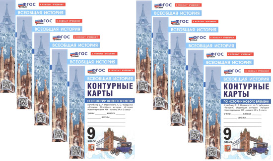 История Нового времени. XIX — начало XX в. 9 класс. Контурные карты. Комплект из 10 книг