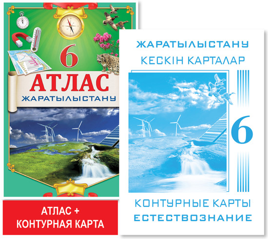 Оқу кешендері «Атлас + кескін карталар. Жаратылыстану. 6 сынып»