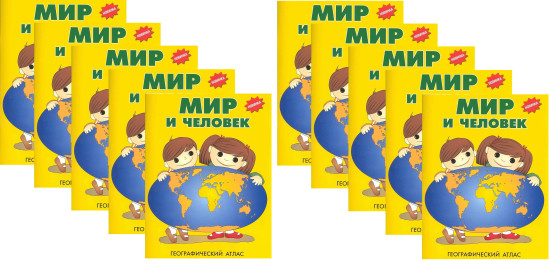 Мир и человек. Географический атлас. Комплект из 10 книг