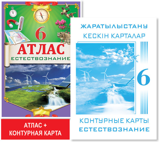 Учебный комплект «Атлас + контурные карты. Естествознание. 6 класс»