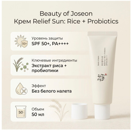 Крем для лица Relief Sun Rice Probiotics SPF50