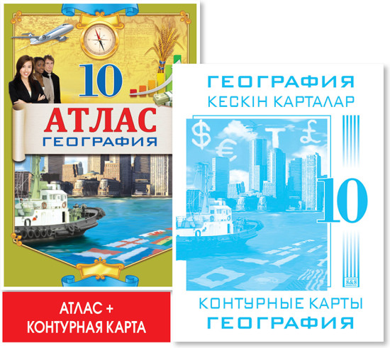 Учебный комплект. Атлас и контурная карта. География. 10 класс
