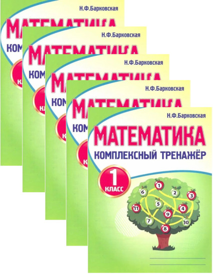 Математика. 1 класс. Комплексный тренажёр. Комплект из 5 книг