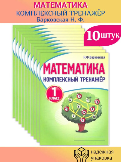 Математика. 1 класс. Комплексный тренажёр. Комплект из 10 книг