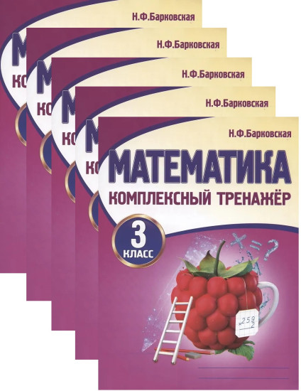 Математика. 3 класс. Комплексный тренажёр. Комплект из 5 книг