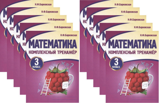 Математика. 3 класс. Комплексный тренажёр. Комплект из 10 книг