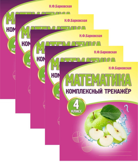 Математика. 4 класс. Комплексный тренажёр. Комплект из 5 книг