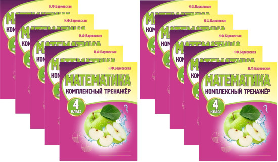 Математика. 4 класс. Комплексный тренажёр. Комплект из 10 книг