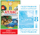 Комплект «Атлас + контурная карта. География. 8 класс»
