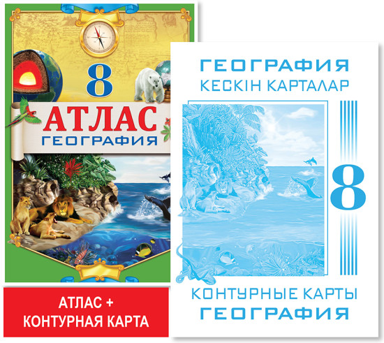 Комплект «Атлас + контурная карта. География. 8 класс»