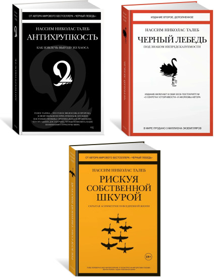 Антихрупкость. Рискуя собственной шкурой. Чёрный лебедь. Комплект из 3 книг