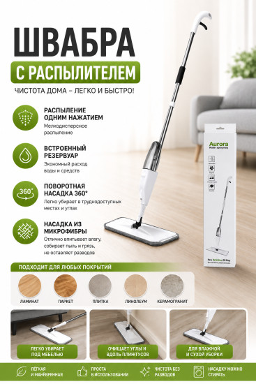 Швабра с распылителем