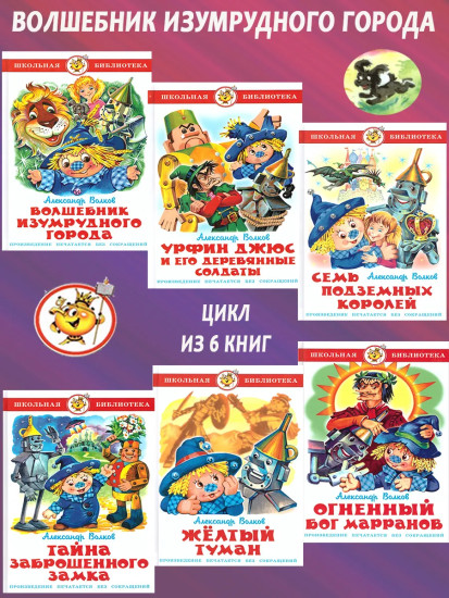 Волшебник Изумрудного города. Комплект из 6 книг