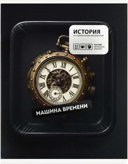 Тетрадь предметная «История»
