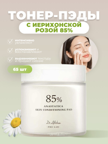 Увлажняющие пэды с иерихонской розой Anastatica Skin Conditioning Pad