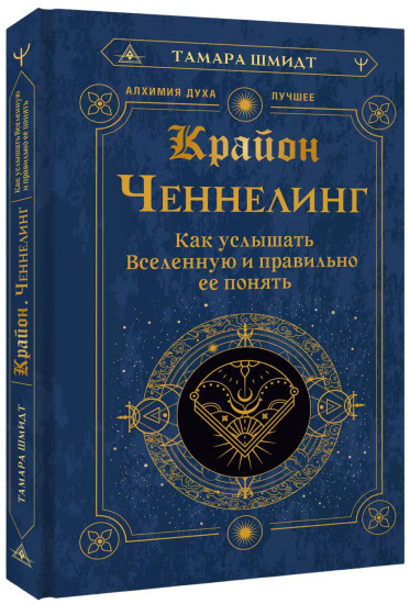 Крайон. Ченнелинг. Как услышать Вселенную и правильно её понять