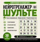 Нейротренажер Шульте. Следи за подозреваемыми. 30 дней тренировок
