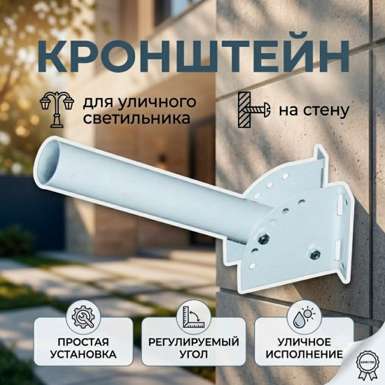 Кронштейн настенный для уличного светильника