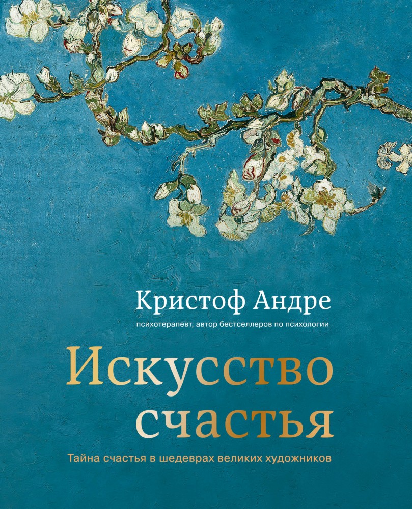 Искусство счастья. Тайна счастья в шедеврах великих художников | Подарочные издания. Психология