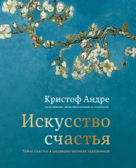 Искусство счастья. Тайна счастья