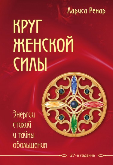 Круг женской силы. Энергии стихий