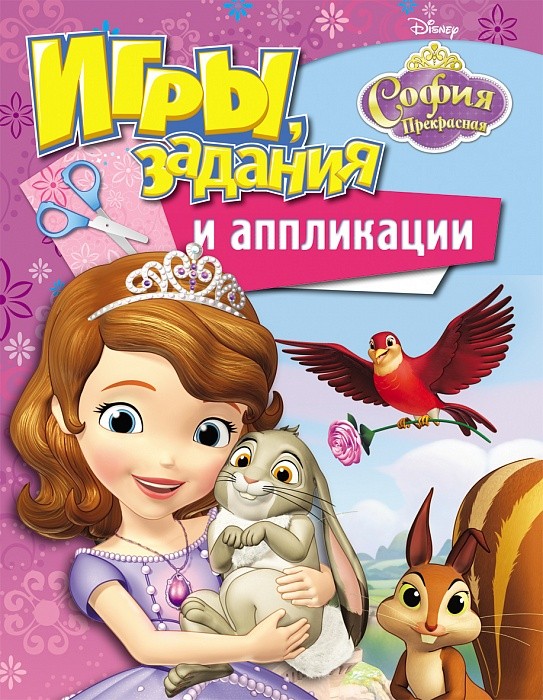 Disney. София Прекрасная. Игры, задания и аппликации | Игры, задания и аппликации