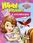 Disney. София Прекрасная. Игры, задания и аппликации
