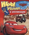 Disney. Тачки. Игры, задания и аппликации
