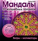 Мандалы. 20 волшебных талантов