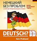 Немецкий без проблем: с нуля до продолжающего уровня + 2 CD
