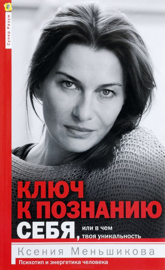 Ключ к познанию себя