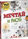 Мечтай и рисуй. 150 оригинальных идей антистресс