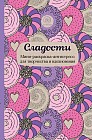 Сладости. Мини-раскраска-антистресс для творчества и вдохновения