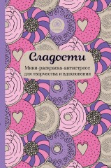 Сладости. Мини-раскраска-антистресс