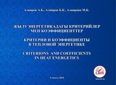 Жылуэнергетикадағы критерийлер мен коэффициенттер