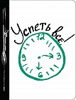 Успеть все!