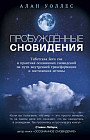 Пробужденные сновидения. Тибетская йога сна и практика осознанных сновидений на пути внутренней трансформации и постижения истины
