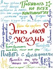 Это моя жизнь