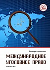 Международное уголовное право. Словарь справочник