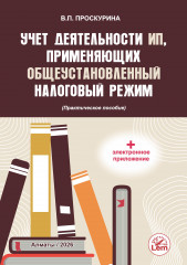 Учет деятельности ИП применяющих общеустановленный налоговый режим