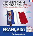 Французский без проблем: с нуля до продолжающего уровня (+ 2 CD)