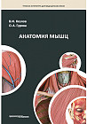 Анатомия мышц. Учебное пособие