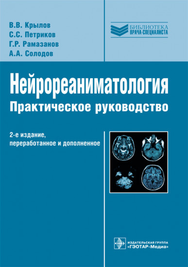 Нейрореаниматология. Практическое руководство. Библиотека врача-специалиста